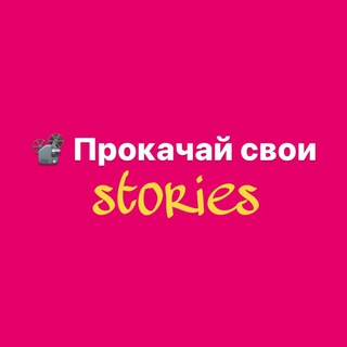 ПРОКАЧКА STORIES В INSTAGRAM