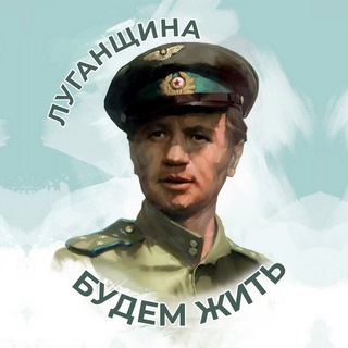 ЛУГАНЩИНА | БУДЕМ ЖИТЬ