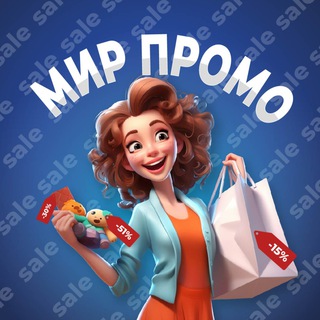 МИР ПРОМО - АКЦИИ И СКИДКИ