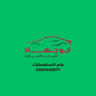 ابو جهاد لصيانة السيارات