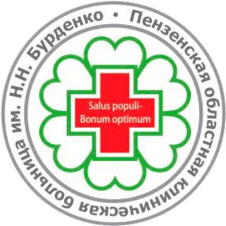 ПЕНЗА ОБЛ. БОЛЬНИЦА БУРДЕНКО