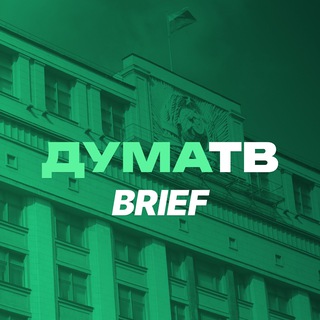 ДУМАТВ.BRIEF