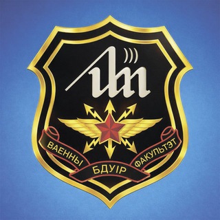ВОЕННЫЙ ФАКУЛЬТЕТ «БГУИР»