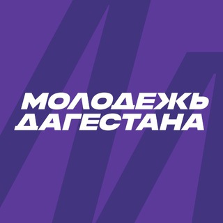 МИНМОЛОДЁЖИ РД