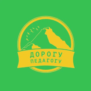 ДОРОГУ ПЕДАГОГУ 