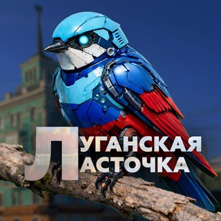 ЛУГАНСКАЯ ЛАСТОЧКА