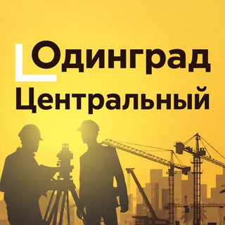 ЦЕНТРАЛЬНЫЙ. ОДИНГРАД