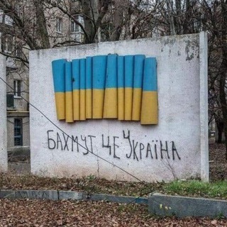 БАХМУТ В СМАРТФОНЕ