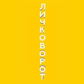 #ЛИЧКОВОРОТ 