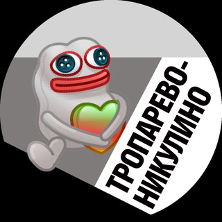 ТРОПАРЕВО-НИКУЛИНО