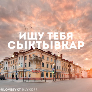 ИЩУ ТЕБЯ В СЫКЕ