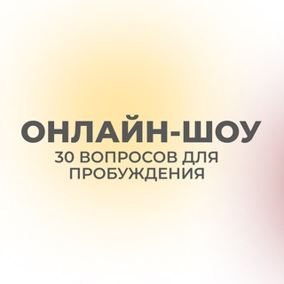 ОНЛАЙН-ШОУ: 30 ВОПРОСОВ ДЛЯ ПРОБУЖДЕНИЯ