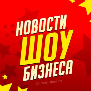 НОВОСТИ ШОУ-БИЗНЕСА