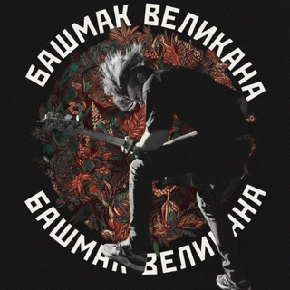 БАШМАК ВЕЛИКАНА