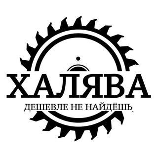 ХАЛЯВА-И ТОЧКА