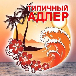 ТИПИЧНЫЙ АДЛЕР СОЧИ