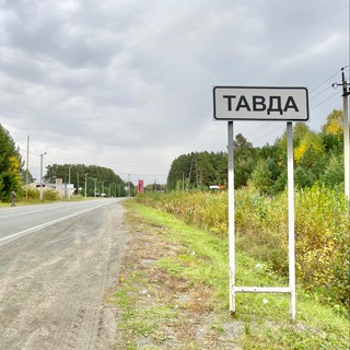 PRO ГОРОД ТАВДА | ​​CHAT