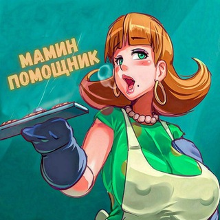 МАМИН ПОМОЩНИК