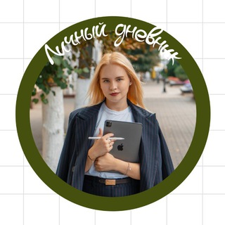 ЛИЧНЫЙ ДНЕВНИК
