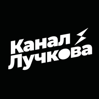 КАНАЛ ЛУЧКОВА