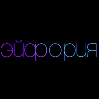 ТВОЯ ПЕРВАЯ ЭЙФОРИЯ 