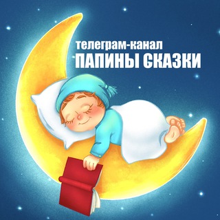 ПАПИНЫ СКАЗКИ (OFFICIAL) АУДИОСКАЗКИ :)