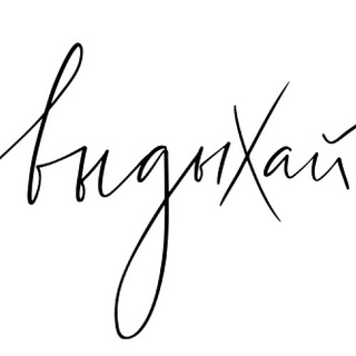 ВЫДЫХАЙ