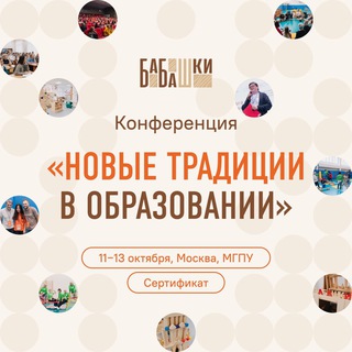 КОНФЕРЕНЦИЯ «НОВЫЕ ТРАДИЦИИ В ОБРАЗОВАНИИ»