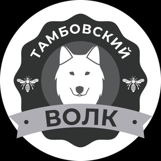ТАМБОВСКИЙ ВОЛК