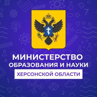 МИНИСТЕРСТВО ОБРАЗОВАНИЯ ХЕРСОНСКОЙ ОБЛАСТИ