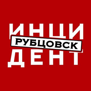 ИНЦИДЕНТ РУБЦОВСК (ЧАТ)