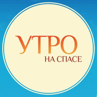 УТРО НА СПАСЕ