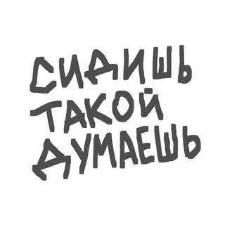 СИДИШЬ ТАКОЙ ДУМАЕШЬ