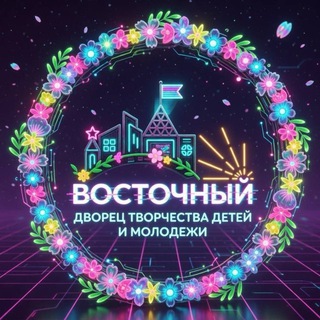 ДВОРЕЦ ТВОРЧЕСТВА ДЕТЕЙ И МОЛОДЁЖИ «ВОСТОЧНЫЙ»