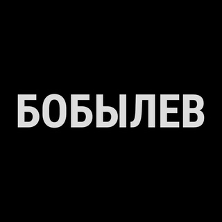 БОБЫЛЕВ