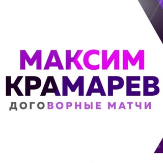 ДОГОВОРНЫЕ МАТЧИ | МАКСИМ КРАМАРЕВ
