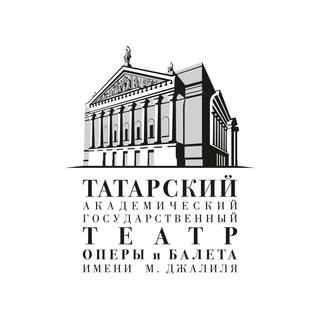 ТАТАРСКИЙ ТЕАТР ОПЕРЫ И БАЛЕТА ИМ.ДЖАЛИЛЯ КАЗАНЬ