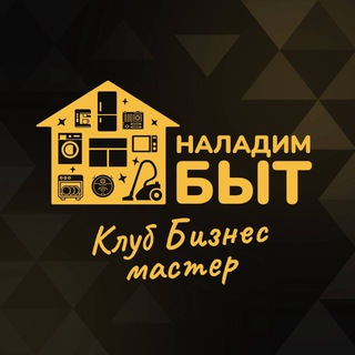 ️ КЛУБНЫЙ МАСТЕР НАЛАДИМБЫТ ️