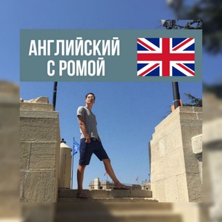 АНГЛИЙСКИЙ С РОМОЙ